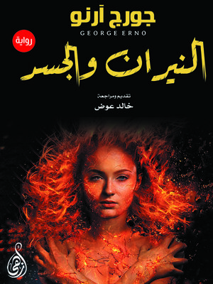 cover image of النيران والجسد